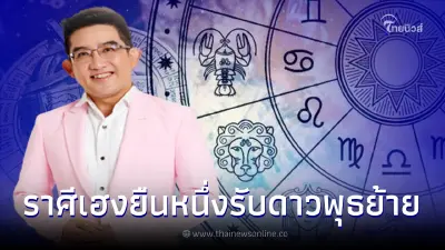 อ.คฑา ชินบัญชร ทำนาย 2 ราศี เตรียมเฮงยืนหนึ่ง รับดาวพุธยกย้ายเข้าสู่ราศีกรกฎ