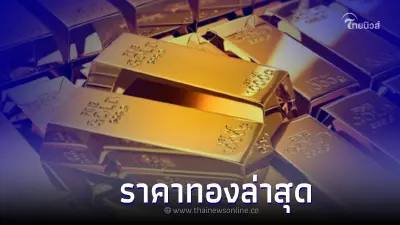 ราคาทองคำล่าสุด สมาคมค้าทอง เปิดตลาด จะร่วงลง หรือปรับขึ้นเท่าไหร่? ราคาทองคำล่าสุด สมาคมค้าทอง เปิดตลาด จะร่วงลง หรือปรับขึ้นเท่าไหร่?