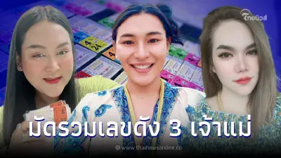 รวมเลขดัง 3 เจ้าแม่ "เจ๊ฟองเบียร์ เจ๊นุ๊ก แม่น้ำหนึ่ง" เลขเด็ด1/8/65 รวมเลขดัง 3 เจ้าแม่ "เจ๊ฟองเบียร์ เจ๊นุ๊ก แม่น้ำหนึ่ง" เลขเด็ด1/8/65