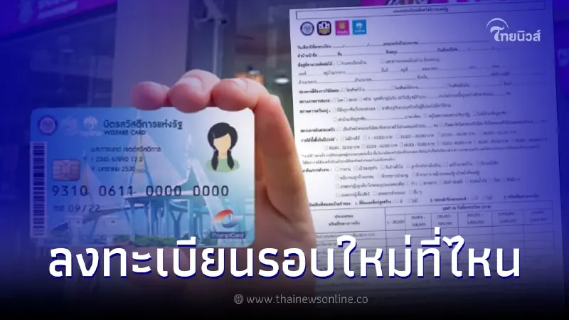 บัตรสวัสดิการแห่งรัฐ รอบใหม่ ส.ค. 65 ลงทะเบียนที่ไหน เช็ครายละเอียด แบบฟอร์ม บัตรสวัสดิการแห่งรัฐ รอบใหม่ ส.ค. 65 ลงทะเบียนที่ไหน เช็ครายละเอียด แบบฟอร์ม