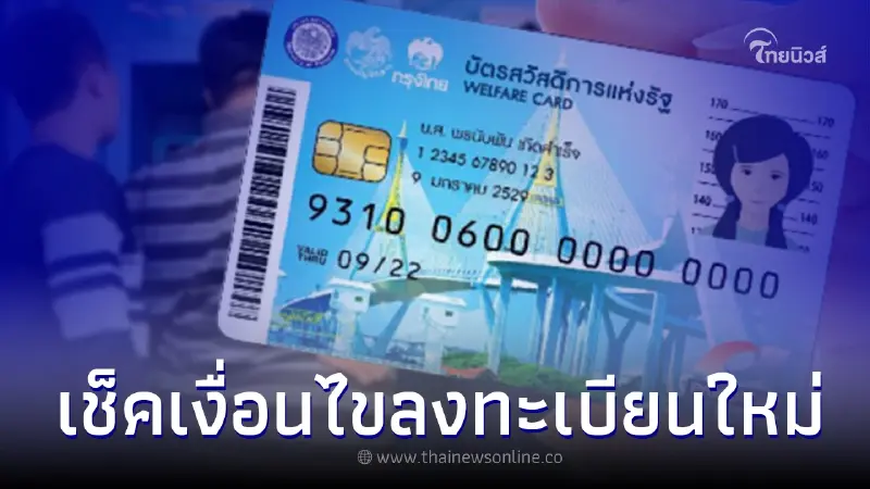 เช็คคุณสมบัติใหม่ "ลงทะเบียนบัตรคนจนรอบใหม่" สิงหาคม 2565 เช็คคุณสมบัติใหม่ "ลงทะเบียนบัตรคนจนรอบใหม่" สิงหาคม 2565