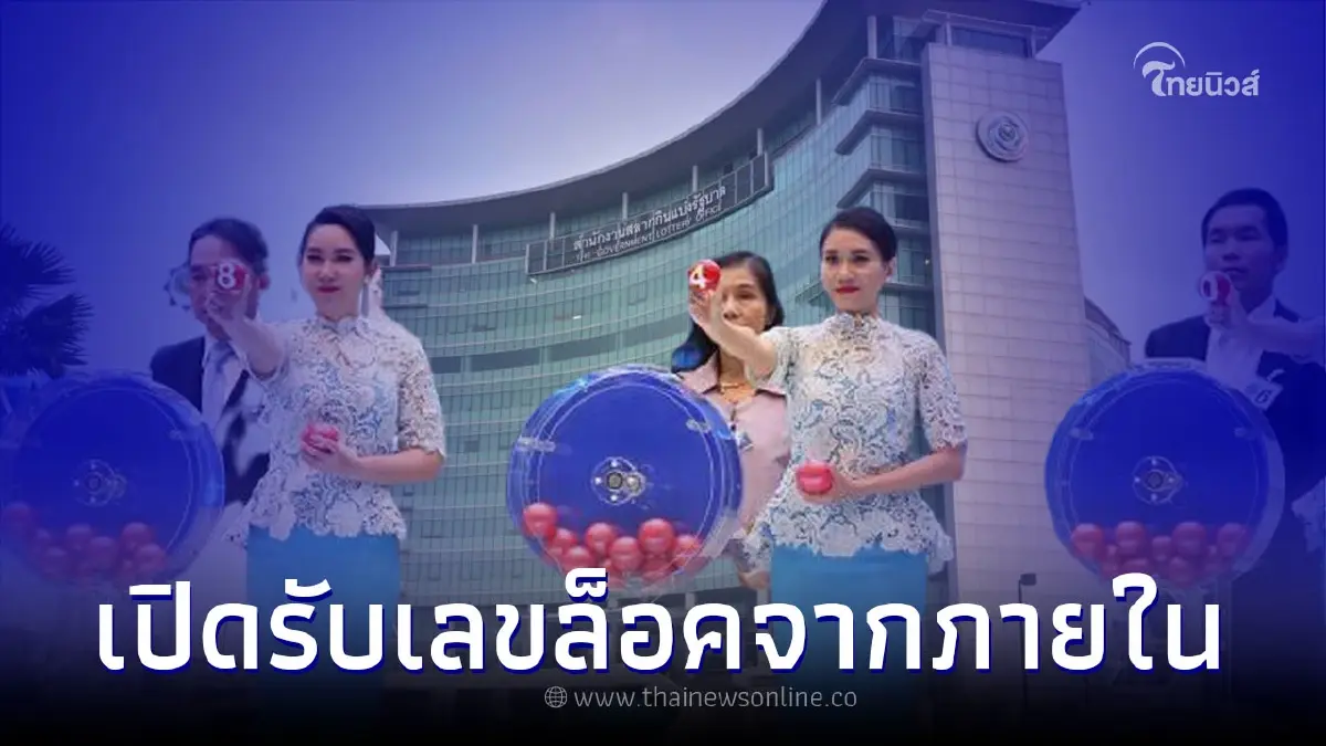 กองสลากฯเปิดรับสมาชิกรับ "เลขล็อคจากภายใน" ล่าสุดชี้แจงแล้ว กองสลากฯเปิดรับสมาชิกรับ "เลขล็อคจากภายใน" ล่าสุดชี้แจงแล้ว