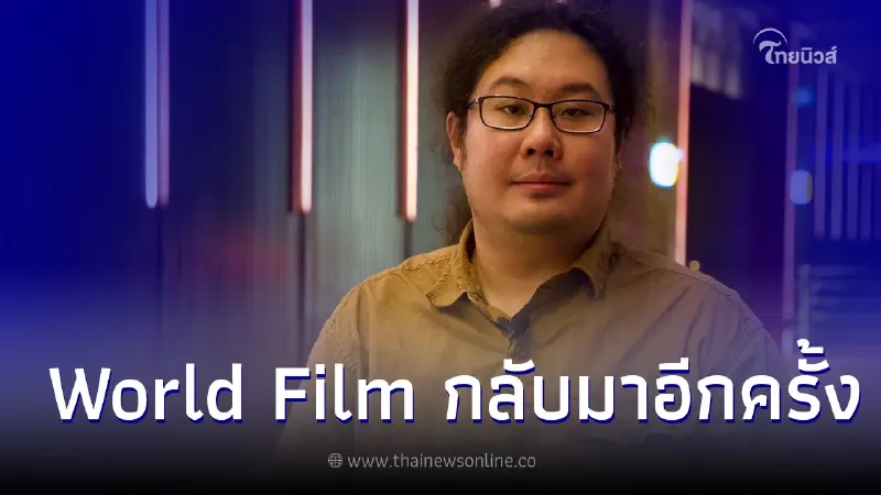 "World Film Festival of Bangkok"กลับมาใหม่ ธ.ค.นี้ "ดรสะรณ" รับกระแสตอบรับดี "World Film Festival of Bangkok"กลับมาใหม่ ธ.ค.นี้ "ดรสะรณ" รับกระแสตอบรับดี