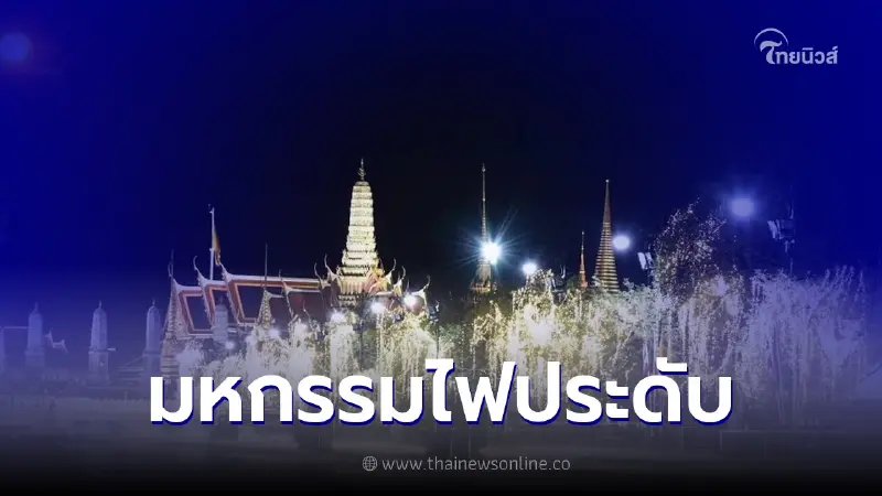 มหกรรมไฟประดับ วันเฉลิมพระชนมพรรษา พระบาทสมเด็จพระเจ้าอยู่หัว มหกรรมไฟประดับ วันเฉลิมพระชนมพรรษา พระบาทสมเด็จพระเจ้าอยู่หัว
