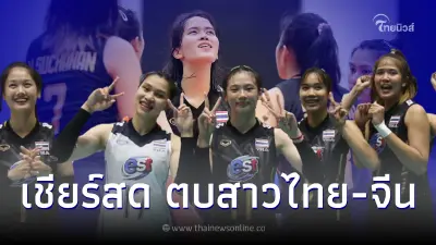 ดูวอลเลย์บอลสด ลิ้งค์ถ่ายทอดสดวอลเลย์บอล ตบสาวไทย-จีน ถ่ายทอดสดU20เอเชีย