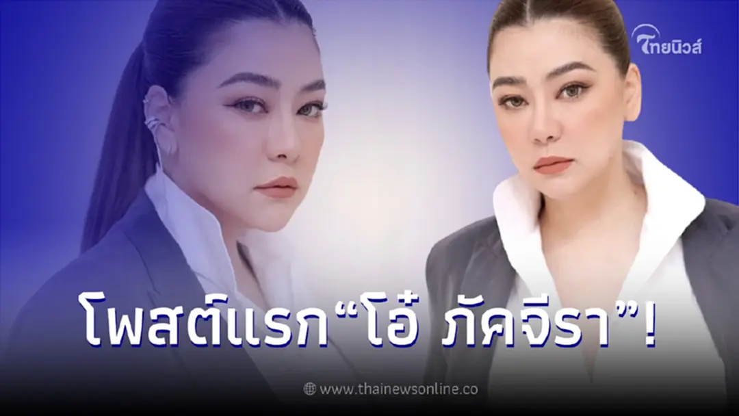 "โอ๋ ภัคจีรา" เคลื่อนไหว IG หลังประกาศแยกทางกับสามี