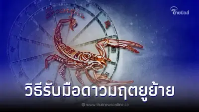 ดาวมฤตยูย้าย 2565 "8 ราศี"พึงระวัง แนะวิธีรับมือ - เสริมสร้างพลังใจ