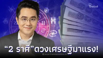 "หมอช้าง" เปิด 2 ราศีสุดปัง เตรียมรับโชค ดวงเศรษฐีพุ่งเข้าหา
