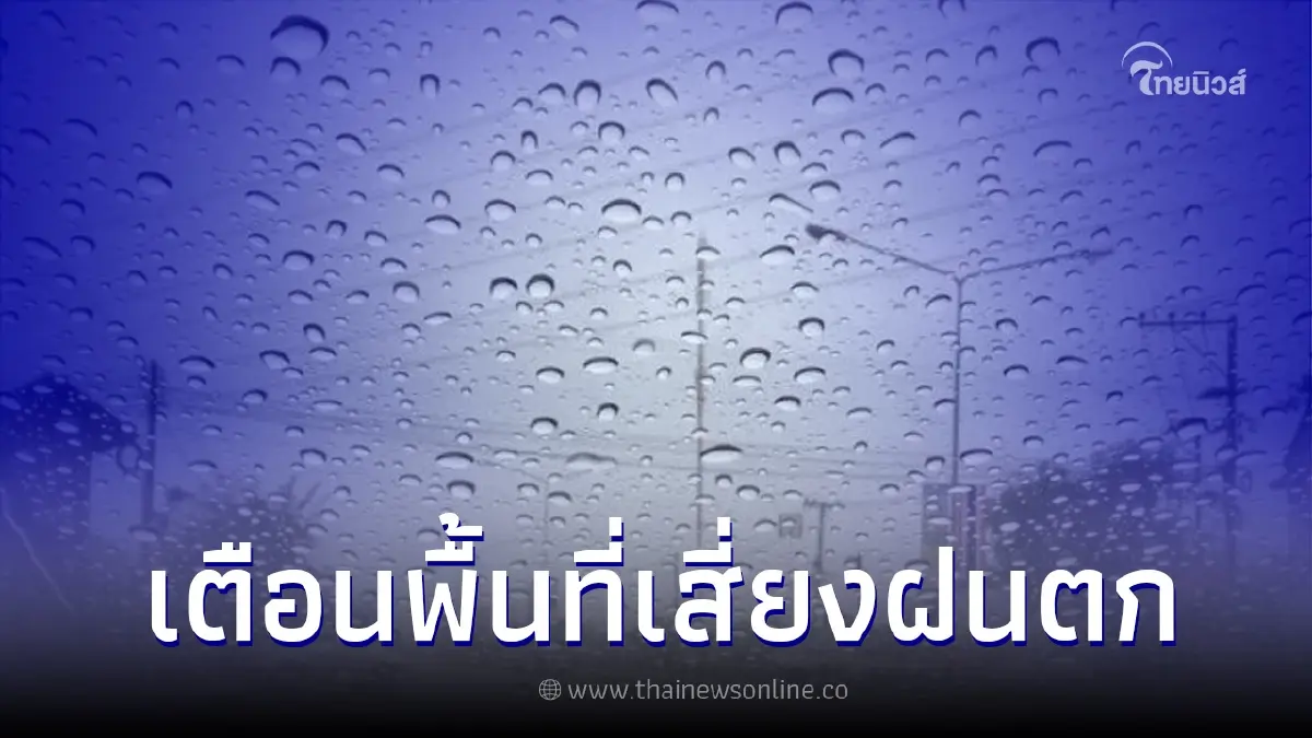 ประกาศเตือน 21 จังหวัดพื้นที่เสี่ยง ฝนตกหนัก ประกาศเตือน 21 จังหวัดพื้นที่เสี่ยง ฝนตกหนัก
