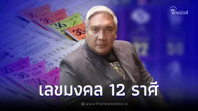 หมอขวัญแม่นเวอร์ เผยเลขเด็ดเลขมงคล ให้ครบทั้ง 12 ราศี เลขเด็ด16/7/65