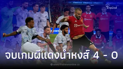 "แมนยู" โชว์ฟอร์มดุถล่ม "ลิเวอร์พูล" 4-0 ศึกแดงเดือดในไทย