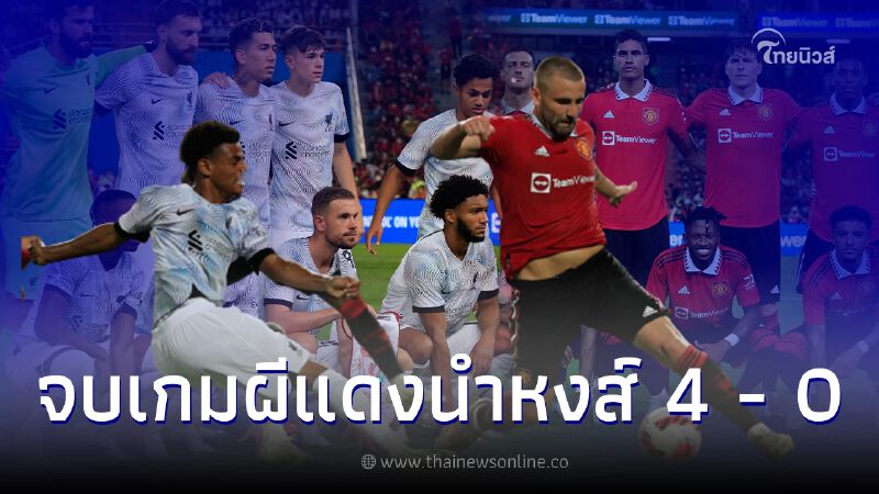 "แมนยู" โชว์ฟอร์มดุถล่ม "ลิเวอร์พูล" 4-0 ศึกแดงเดือดในไทย "แมนยู" โชว์ฟอร์มดุถล่ม "ลิเวอร์พูล" 4-0 ศึกแดงเดือดในไทย
