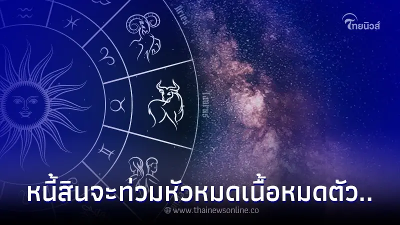 ดาวมฤตยูย้ายราศี ราศีไหนระวังจะหมดตัว หนี้สินจะท่วมหัว เฝ้าระวังให้ดี ดาวมฤตยูย้ายราศี ราศีไหนระวังจะหมดตัว หนี้สินจะท่วมหัว เฝ้าระวังให้ดี