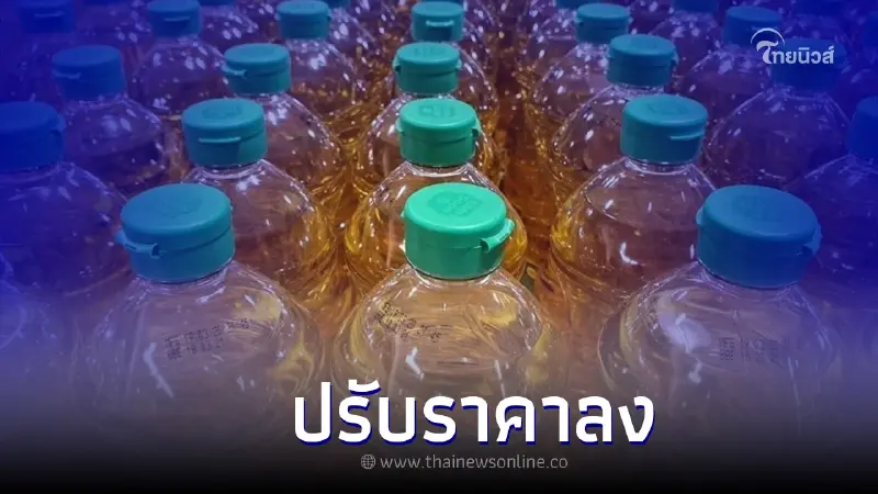 ข่าวดี! กระทรวงพาณิชย์ให้ผู้ค้าลดราคาน้ำมันปาล์ม เริ่ม 4-5 บาท เริ่มวันนี้ ข่าวดี! กระทรวงพาณิชย์ให้ผู้ค้าลดราคาน้ำมันปาล์ม เริ่ม 4-5 บาท เริ่มวันนี้