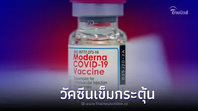 เช็กวัน 7 รพ.กทม. เปิด walk in "ฉีดวัคซีน" โมเดอร์นา เข็มกระตุ้น ฟรี