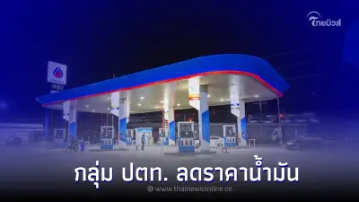 กลุ่ม ปตท. ลดราคาน้ำมัน ใน 2 สัปดาห์ เพื่อช่วยประชาชนลดภาระค่าครองชีพ