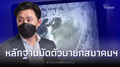 "ทนายตั้ม" พร้อมผู้เสียหาย แฉคลิปหลักฐานมัดตัว นายกสมาคมกีฬาดัง