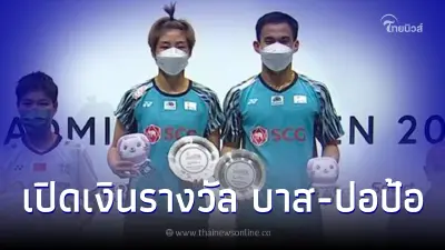 ส่องเงินรางวัล บาส-ปอป้อ หลังคว้าแชมป์แบดมินตันสิงคโปร์โอเพ่น 2022 ส่องเงินรางวัล บาส-ปอป้อ หลังคว้าแชมป์แบดมินตันสิงคโปร์โอเพ่น 2022