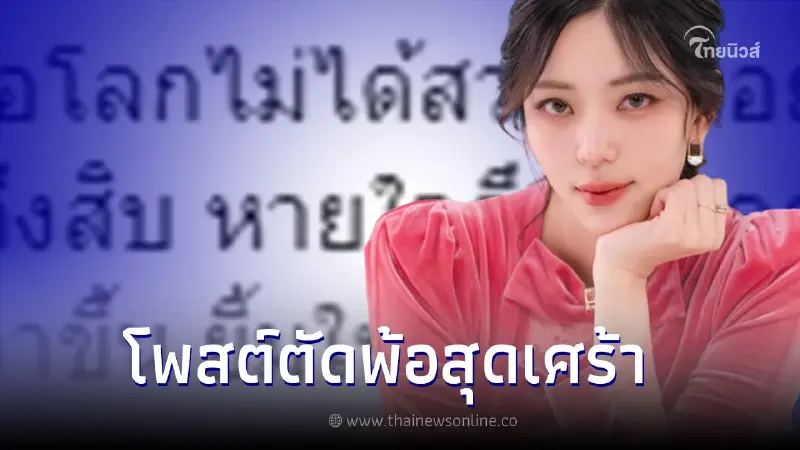 "นิวเคลียร์ หรรษา" โพสต์ตัดพ้อลง IG "อุ้ม ลักขณา" รีบให้กำลังใจ