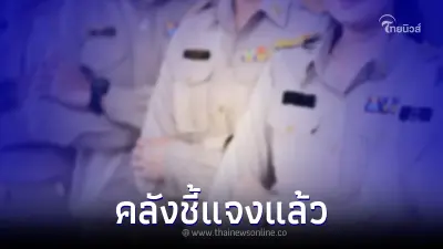 คลังชี้แจง หลังลือมีงบจ่ายเงินเดือนข้าราชการ-ลูกจ้างได้อีกไม่เกิน 3 เดือน