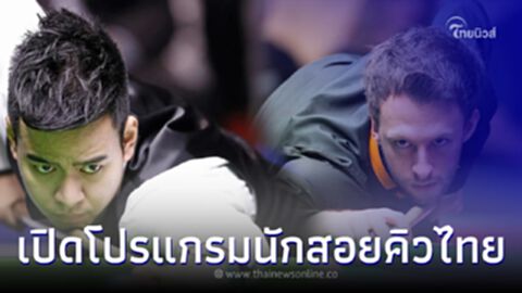 เปิดโปรแกรมสนุกเกอร์วันนี้ เอฟ นครนายก - หมู ปากน้ำ 2 นักสอยคิวไทยเจองานหนัก