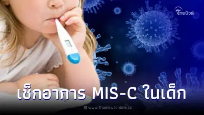 เตือนระวัง ภาวะMIS-C (มิสซี) ในเด็กหลังติดเชื้อโควิด