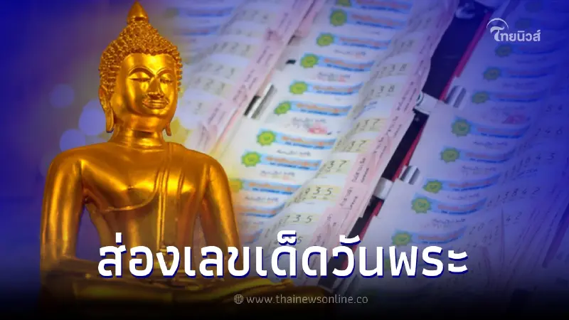 ส่องเลขเด็ดวันพระ เลขวันอาสาฬหบูชา เลขวันเข้าพรรษา มีครบทั้ง 2 ตัว 3 ตัว ส่องเลขเด็ดวันพระ เลขวันอาสาฬหบูชา เลขวันเข้าพรรษา มีครบทั้ง 2 ตัว 3 ตัว