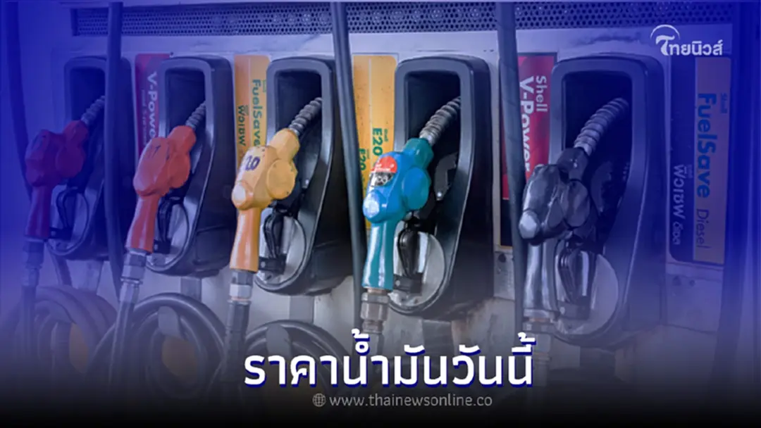 ราคาน้ำมันล่าสุดวันนี้ วันที่ 24 ก.ค. 2565 กลุ่มเบนซิน, แก๊สโซฮอล์, ดีเซล
