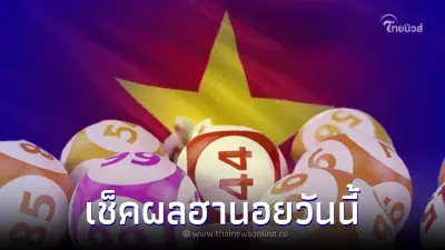 "ผลหวยฮานอยวันนี้" ตรวจหวยฮานอยล่าสุด ฮานอยพิเศษ ฮานอย 8/7/65 เช็คผลฮานอย