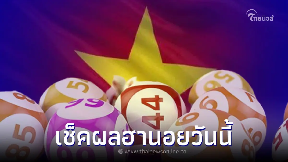 "ผลหวยฮานอยวันนี้" ตรวจหวยฮานอยล่าสุด ฮานอยพิเศษ ฮานอย 8/7/65 เช็คผลฮานอย "ผลหวยฮานอยวันนี้" ตรวจหวยฮานอยล่าสุด ฮานอยพิเศษ ฮานอย 8/7/65 เช็คผลฮานอย