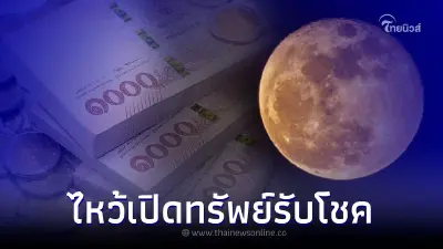 ไหว้เปิดทรัพย์รับโชค 29 ก.ค. 65 วันขอเงินพระจันทร์