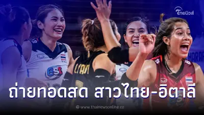 ดูวอลเลย์บอลสด วอลเลย์วันนี้ ลิ้งค์ถ่ายทอดสดเนชันส์ลีก ตบสาวไทย-อิตาลี ดูวอลเลย์บอลสด วอลเลย์วันนี้ ลิ้งค์ถ่ายทอดสดเนชันส์ลีก ตบสาวไทย-อิตาลี