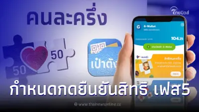 เตรียมตัวเลย เปิดกำหนดผู้ใช้คนละครึ่งเดิม กดยืนยันสิทธิ"คนละครึ่งเฟส5" เตรียมตัวเลย เปิดกำหนดผู้ใช้คนละครึ่งเดิม กดยืนยันสิทธิ"คนละครึ่งเฟส5"