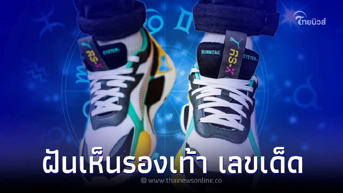 .ฝันเห็นรองเท้า ฝันว่าเห็นรองเท้า หมายถึงอะไร พร้อม เลขเด็ด.