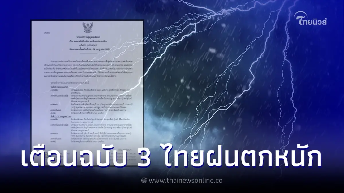กรมอุตุฯ เตือนฉบับที่ 3 เช็กพื้นที่เสี่ยงฝนตกหนัก 20-24 ก.ค. 65 กรมอุตุฯ เตือนฉบับที่ 3 เช็กพื้นที่เสี่ยงฝนตกหนัก 20-24 ก.ค. 65