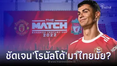 ผู้สื่อข่าวคนดัง ยืนยันชัดเจน โรนัลโด้ มาไทยทำศึกแดงเดือดที่ประเทศไทยมั้ย ผู้สื่อข่าวคนดัง ยืนยันชัดเจน โรนัลโด้ มาไทยทำศึกแดงเดือดที่ประเทศไทยมั้ย