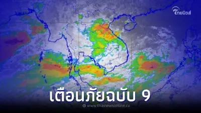 ประกาศกรมอุตุฯ เตือนฉ. 9 ไทยเจอฝนตกหนักถึงหนักมาก เช็กพื้นที่ได้รับผลกระทบ