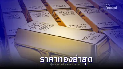 "ราคาทองล่าสุดวันนี้" ประจำวันที่ 5 กรกฎาคม 2565 ลุ้นปรับขึ้นหรือปรับลง