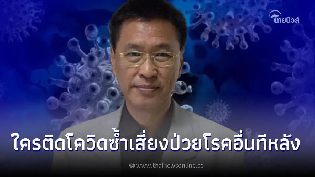หมอธีระวัฒน์ เผย ยิ่งติดโควิดซ้ำ ลองโควิดยืดยาว เสี่ยงเสียชีวิตจากหลายๆ โรค หมอธีระวัฒน์ เผย ยิ่งติดโควิดซ้ำ ลองโควิดยืดยาว เสี่ยงเสียชีวิตจากหลายๆ โรค