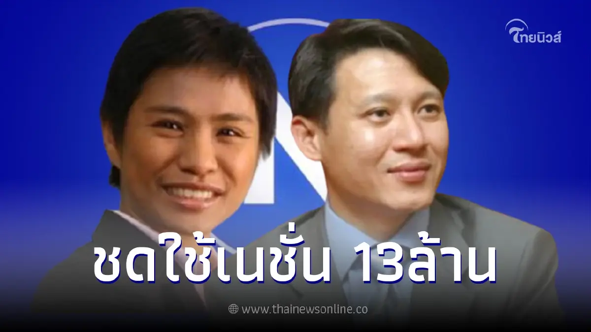 ศาลอุทธรณ์ พิพากษา สั่ง"เสริมสิน-ดวงกมล-สุพจน์” ชดใช้"เนชั่น" 13 ล้าน