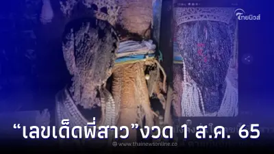 คอหวยส่องด่วน เลขเด็ด "พี่สาว" งวด 1 สิงหาคม 2565 มาแล้ว โผล่ชัดๆ 3 ตัวตรง