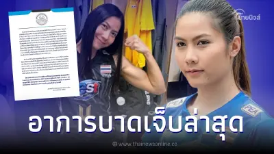 สมาคมวอลเลย์บอล เผยอาการบาดเจ็บล่าสุด "ทัดดาว นึกแจ้ง" สมาคมวอลเลย์บอล เผยอาการบาดเจ็บล่าสุด "ทัดดาว นึกแจ้ง"