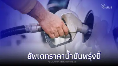 รู้ไว้ก่อนเติม! " ราคาน้ำมันพรุ่งนี้ " 27 ก.ค. 65 กลุ่มเบนซิน แก๊สโซฮอล์ ดีเซล รู้ไว้ก่อนเติม! " ราคาน้ำมันพรุ่งนี้ " 27 ก.ค. 65 กลุ่มเบนซิน แก๊สโซฮอล์ ดีเซล