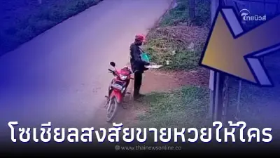 พ่อค้าลอตเตอรี่ จอดรถข้างทางที่ว่างเปล่า เปิดแผงขายให้ใคร ใช่คนหรือเปล่า?