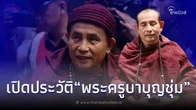เปิดประวัติ "ครูบาบุญชุ่ม" เกจิดังล้านนา เตรียมออกจากถ้ำหลังปิดวาจานาน 3 ปี
