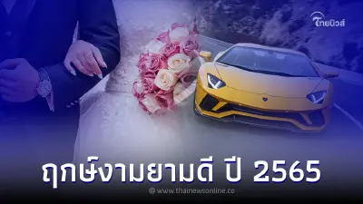 เปิดฤกษ์มงคล ฤกษ์ดี ปี 2565 วันไหนดีที่สุด