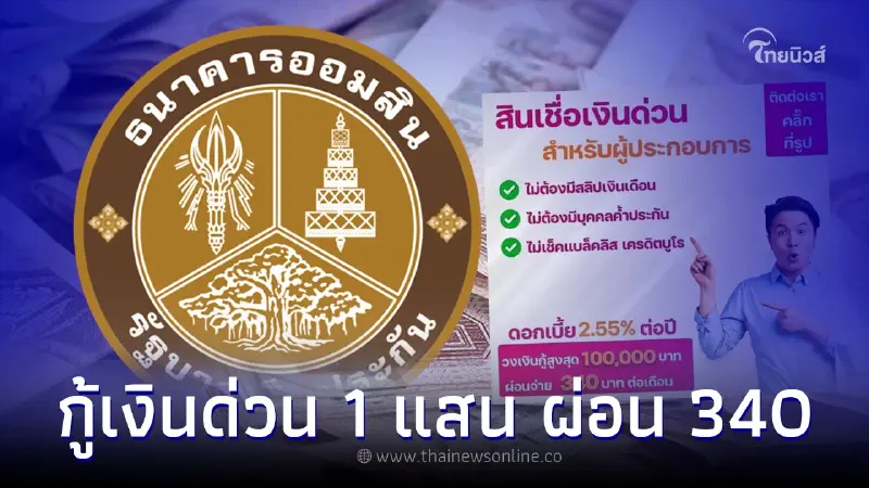 สินเชื่อเงินด่วน กู้ 100,000 ผ่อนเดือนละ 340 ธนาคารออมสินชี้แจงกระจ่าง สินเชื่อเงินด่วน กู้ 100,000 ผ่อนเดือนละ 340 ธนาคารออมสินชี้แจงกระจ่าง