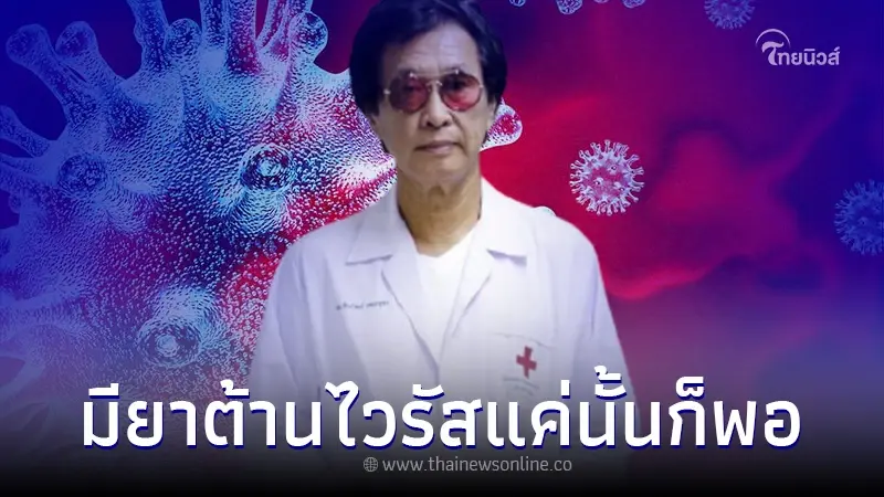 "หมอธีระวัฒน์" เตือน อย่าคิดว่ามียาต้านไวรัสแค่นั้นก็พอ