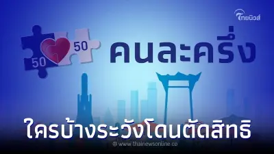 "คนละครึ่งเฟส 5"ระวังโดนตัดสิทธิ ถ้าไม่ทำตามเงื่อนไขดังกล่าว เช็คเลย
