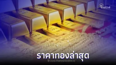 ราคาทองคำล่าสุด สมาคมค้าทองคำ เปิดตลาด จะร่วงลง หรือปรับขึ้นเท่าไหร่? ราคาทองคำล่าสุด สมาคมค้าทองคำ เปิดตลาด จะร่วงลง หรือปรับขึ้นเท่าไหร่?